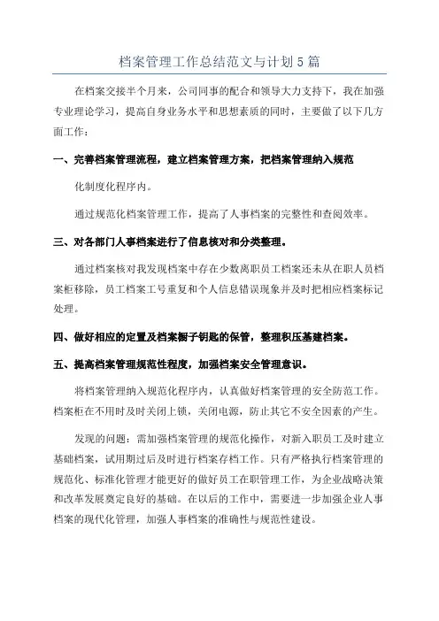 档案管理工作总结范文与计划5篇