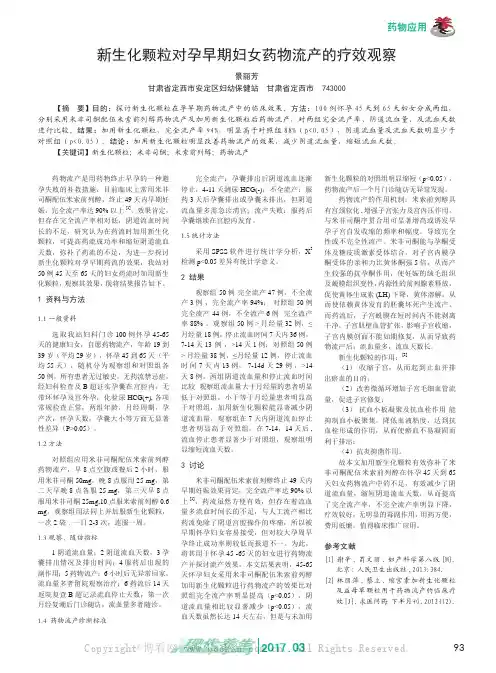 新生化颗粒对孕早期妇女药物流产的疗效观察