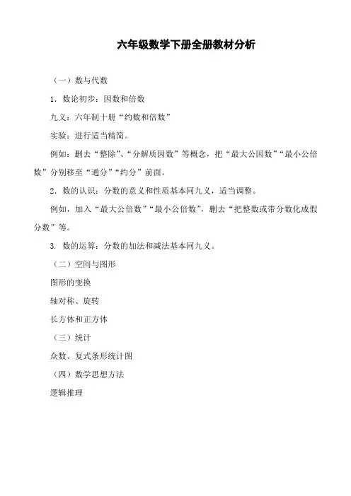 六年级数学下册全册、单元教材分析