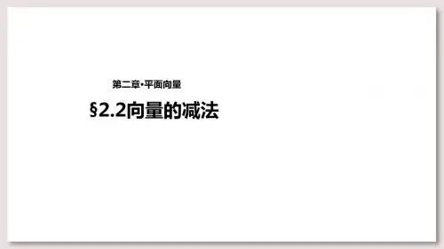 北师大版高中数学必修4课件2§2.2向量的减法 课件