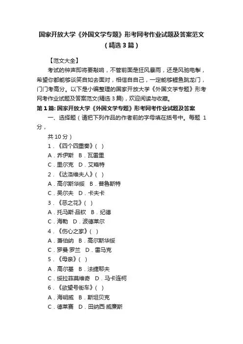 国家开放大学《外国文学专题》形考网考作业试题及答案范文（精选3篇）