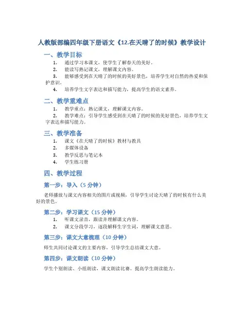 人教版部编四年级下册语文《12.在天晴了的时候》教学设计