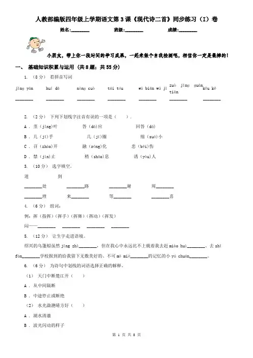 人教部编版四年级上学期语文第3课《现代诗二首》同步练习(I)卷