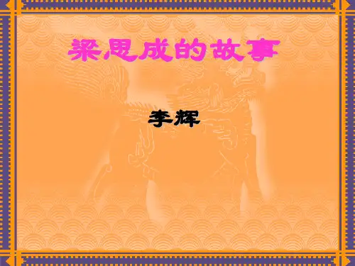 八年级下《梁思成的故事》(北师大版)