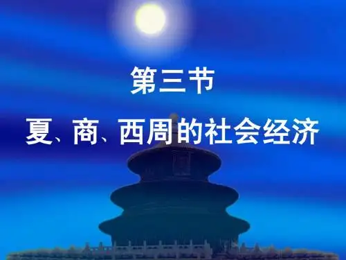 3夏商西周的社会经济