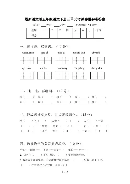 最新语文版五年级语文下册三单元考试卷附参考答案