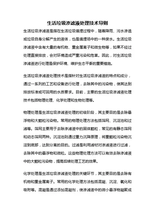 生活垃圾渗滤液处理技术导则