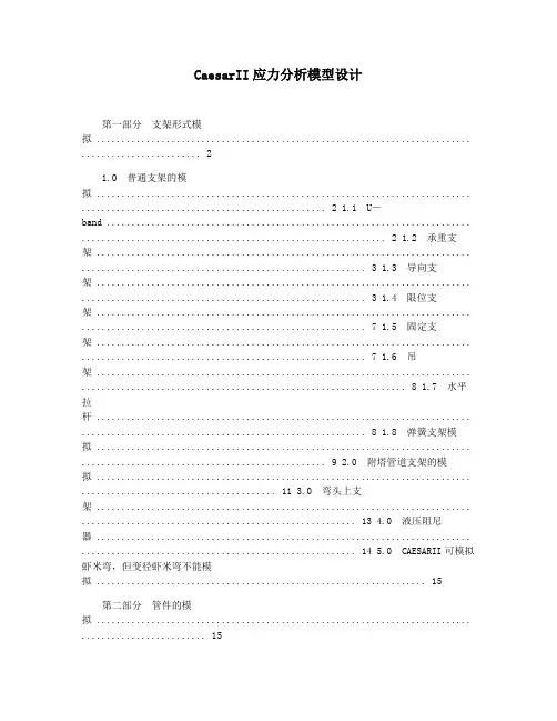 CaesarII应力分析模型设计