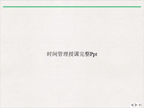 时间管理授课完整PptPPT精选