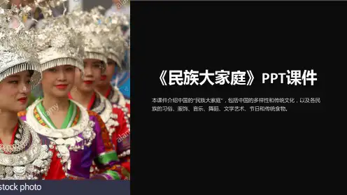 《民族大家庭》课件