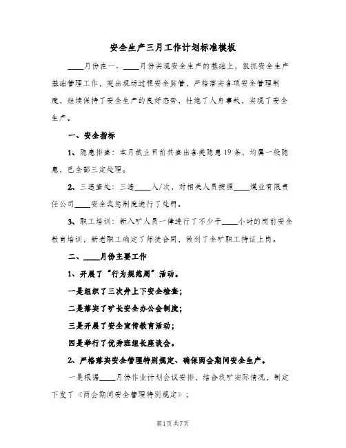 安全生产三月工作计划标准模板（2篇）