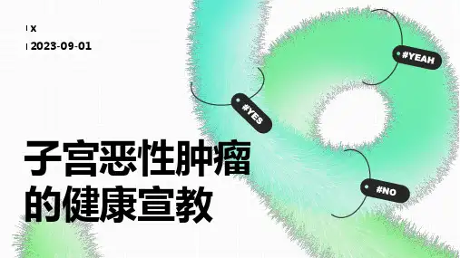 子宫恶性肿瘤的健康宣教