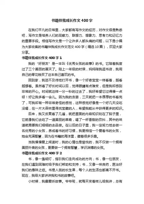 书籍伴我成长作文范文400字（精选10篇）