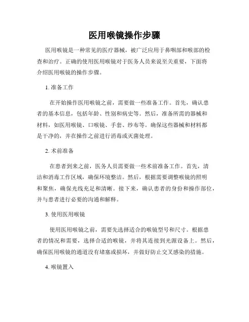 医用喉镜操作步骤