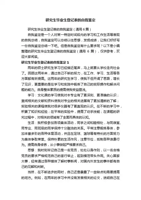 研究生毕业生登记表的自我鉴定（通用6篇）