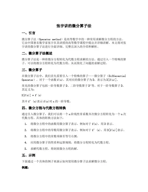 张宇讲的微分算子法