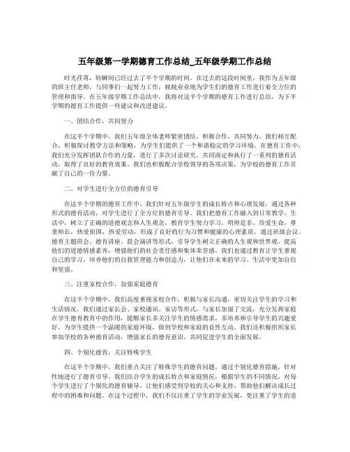 五年级第一学期德育工作总结_五年级学期工作总结