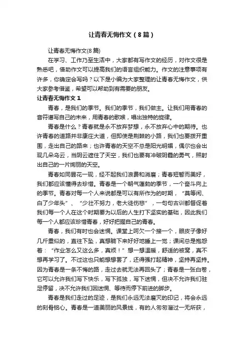 让青春无悔作文（8篇）