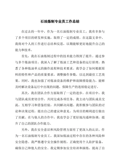 石油炼制专业员工作总结