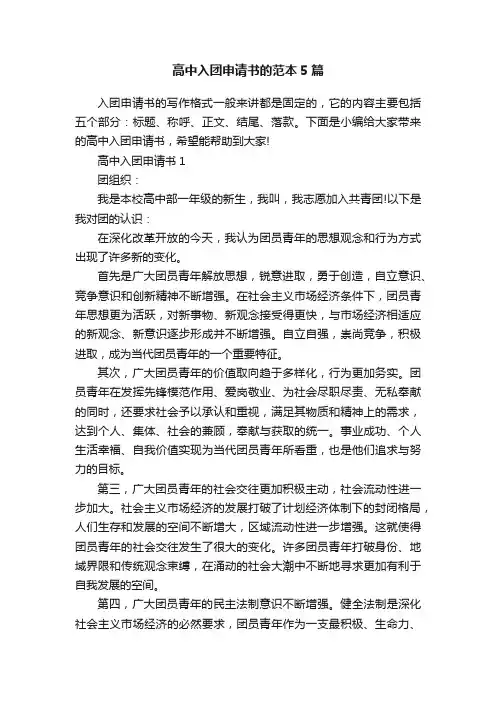 高中入团申请书的范本5篇