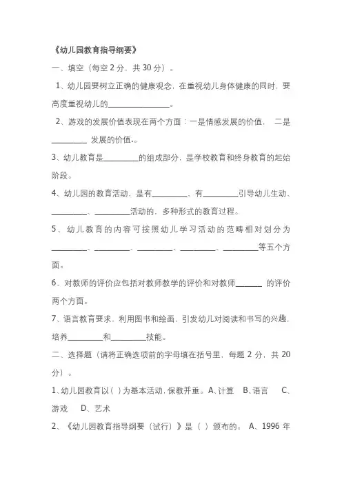 幼儿园教育指导纲要考题及答案