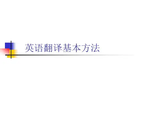 英语翻译技巧