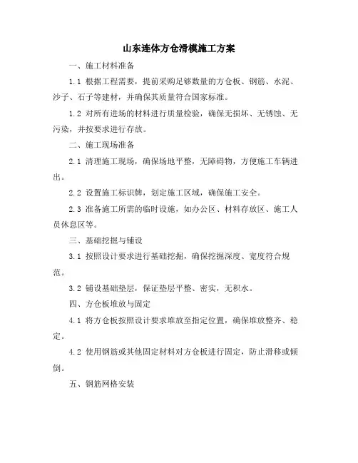 山东连体方仓滑模施工方案