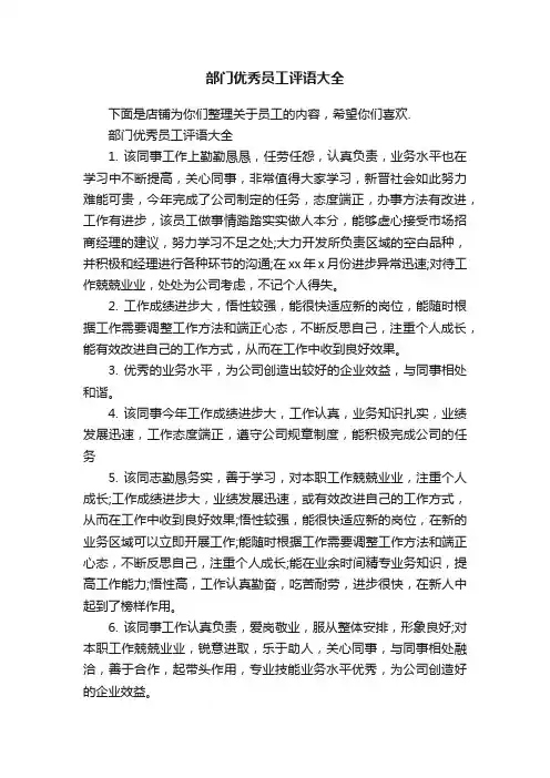 部门优秀员工评语大全