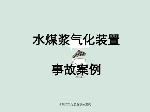 水煤浆气化装置事故案例