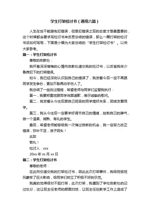 学生打架检讨书（通用六篇）
