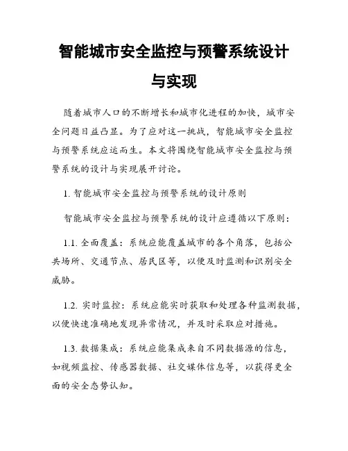 智能城市安全监控与预警系统设计与实现