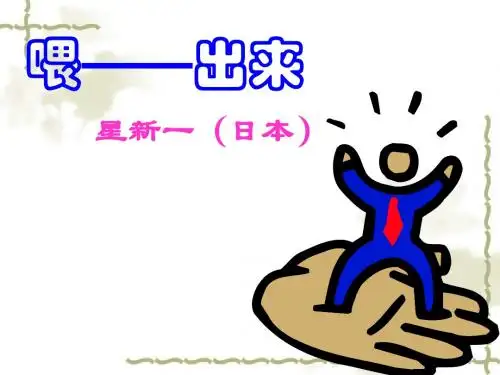 《喂—出来》PPT课件