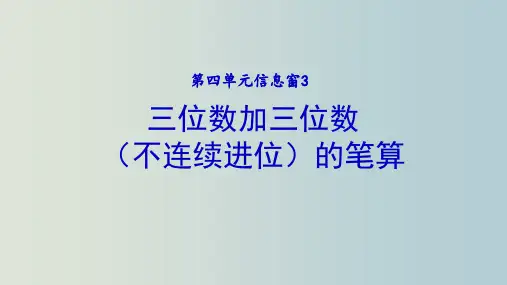 二年级下册数学课件三位数加减法的笔算青岛版(共40张PPT)