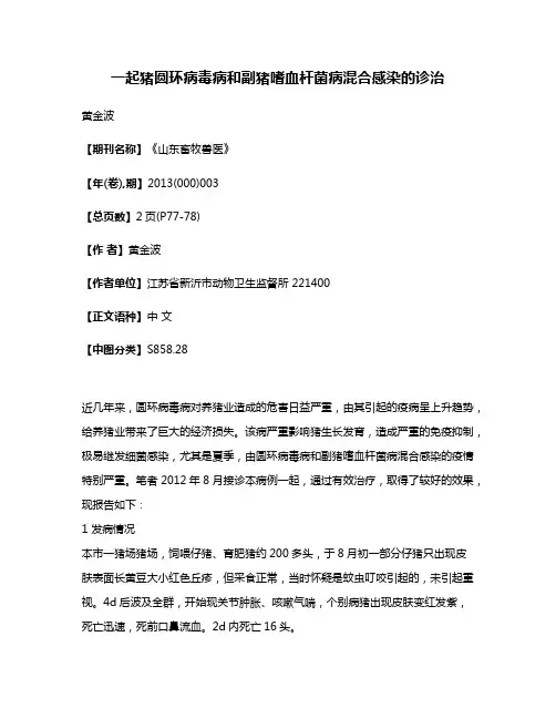 一起猪圆环病毒病和副猪嗜血杆菌病混合感染的诊治