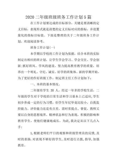 2020二年级班级班务工作计划5篇