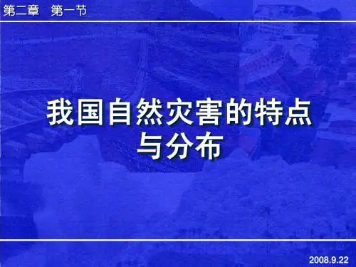 2.1我国自然灾害的特点与分布