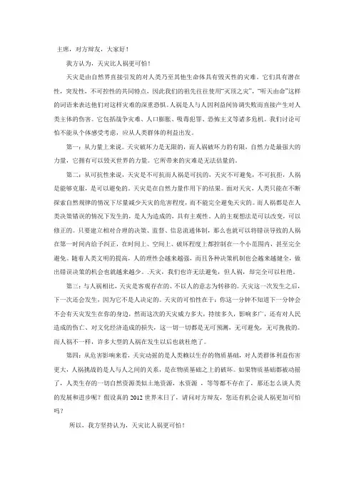天灾比人祸更可怕一辩稿