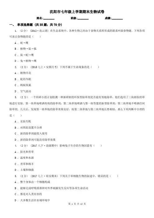 沈阳市七年级上学期期末生物试卷