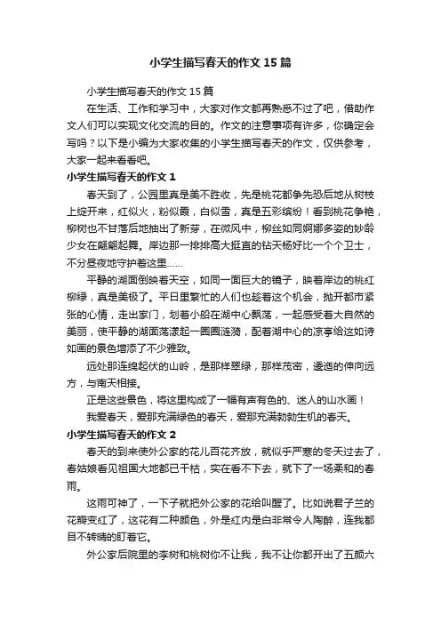 小学生描写春天的作文15篇