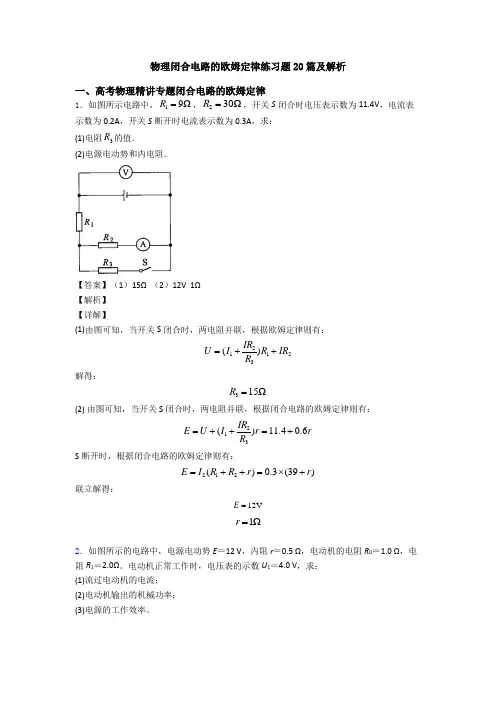 物理闭合电路的欧姆定律练习题20篇及解析