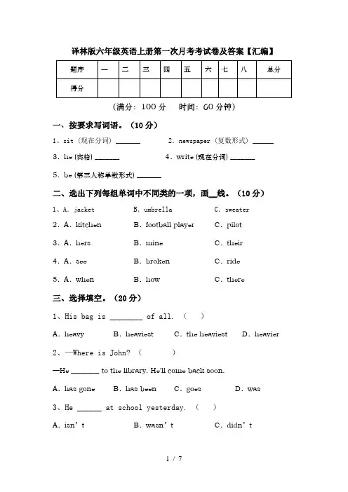译林版六年级英语上册第一次月考考试卷及答案【汇编】
