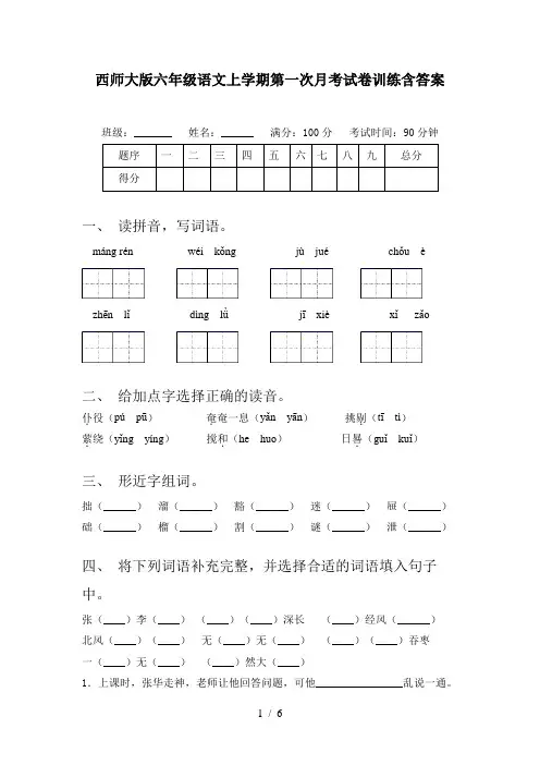 西师大版六年级语文上学期第一次月考试卷训练含答案