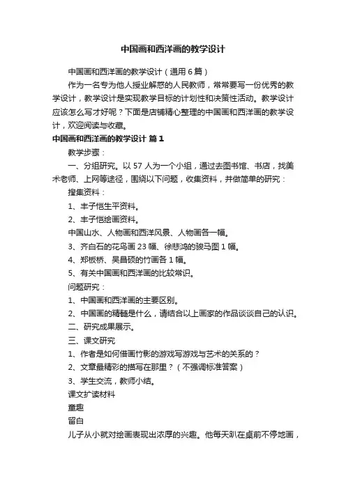 中国画和西洋画的教学设计