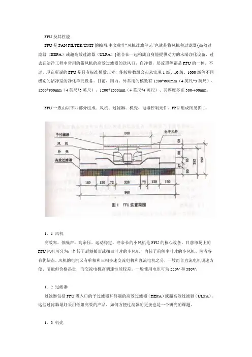 FFU及其性能