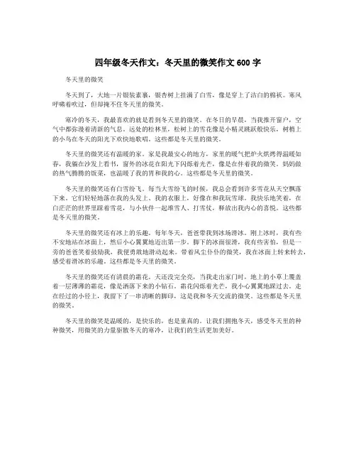 四年级冬天作文：冬天里的微笑作文600字