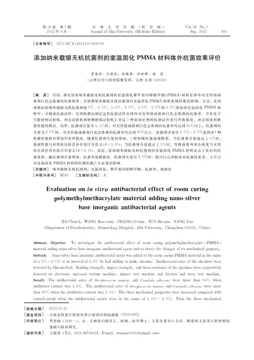 添加纳米载银无机抗菌剂的室温固化PMMA材料体外抗菌效果评价