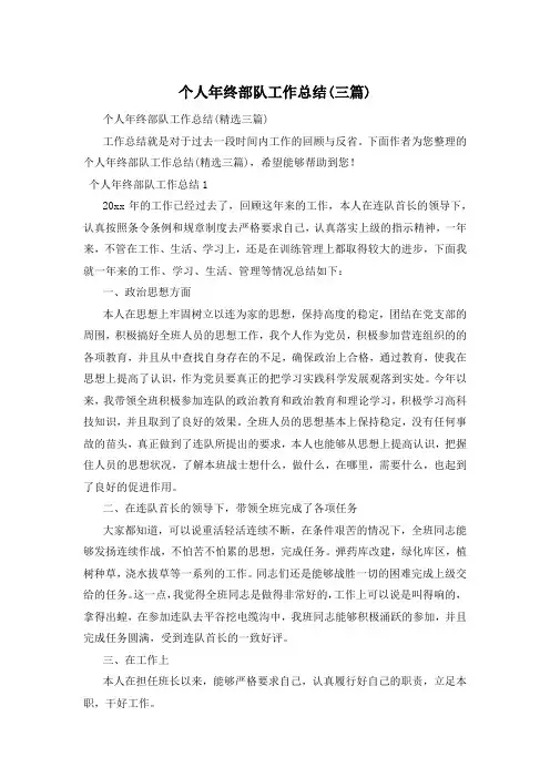 个人年终部队工作总结(三篇)