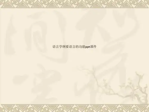 语言学纲要语言的功能ppt课件