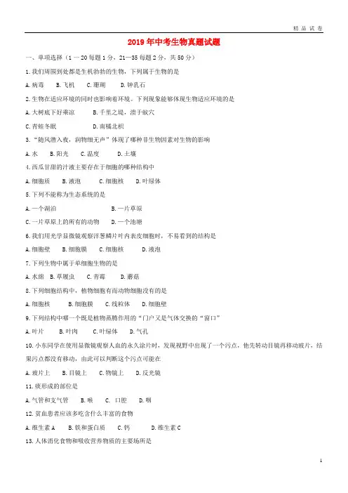 2019年中考生物真题试题(含答案)