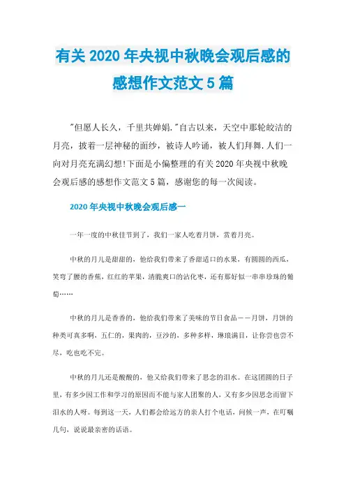 有关2020年央视中秋晚会观后感的感想作文范文5篇